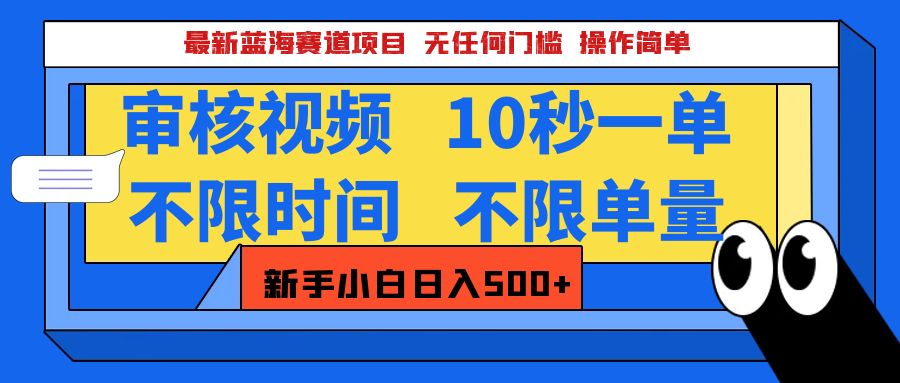最新蓝海赛道项目，视频审核玩法，10秒一单，不限时间，不限单量，新手小白一天500+-点点短视频网