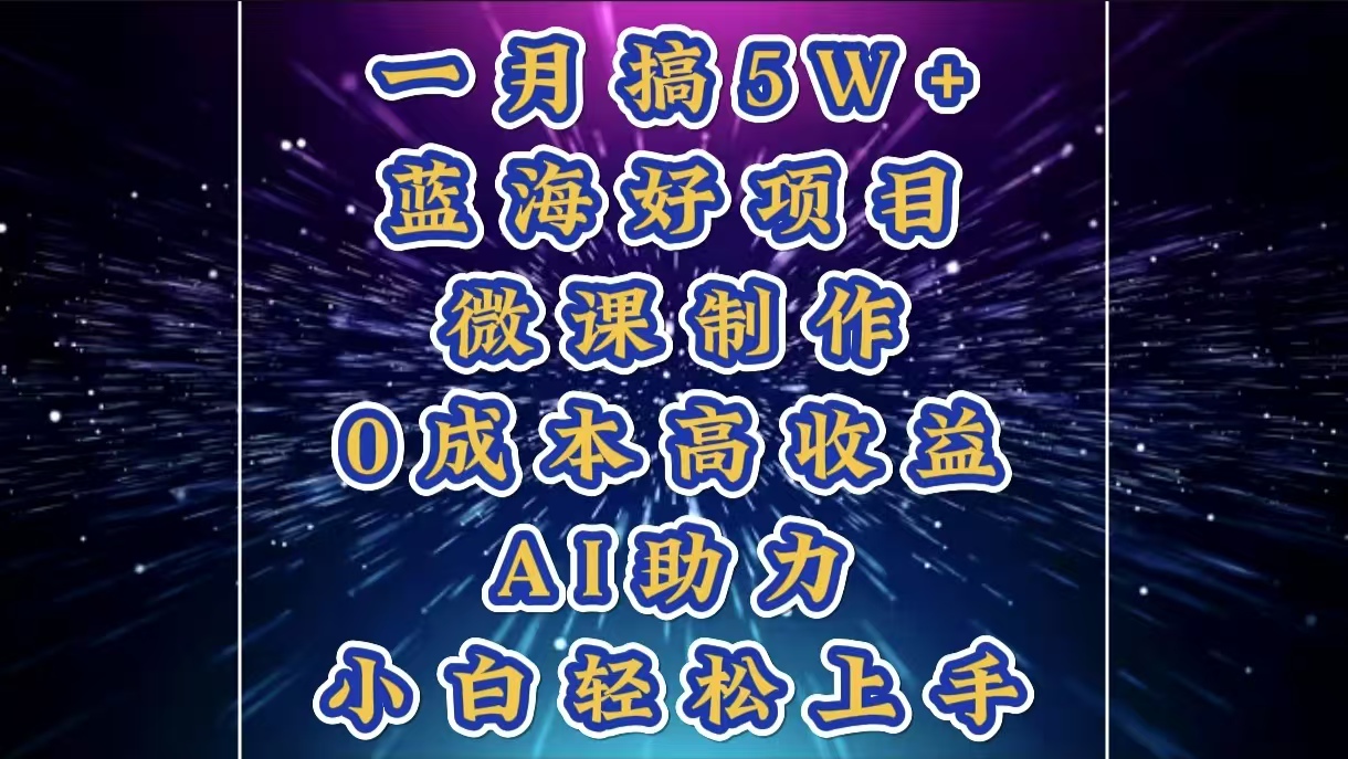 1月搞了5W+的蓝海好项目，微课制作，0成本高收益，AI助力，小白轻松上手-点点短视频网