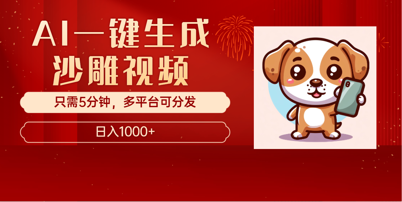 AI一键生成沙雕视频，一条视频千万播放，轻松日入1000+-点点短视频网