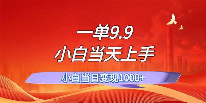 一单9.9，一天轻松上百单，不挑人，小白当天上手，一分钟一条作品-点点短视频网