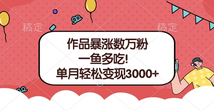 单条视频暴涨数万粉–多平台通吃项目！单月轻松变现3000+-点点短视频网