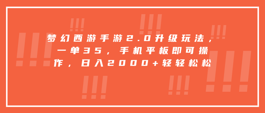 梦幻西游手游2.0升级玩法，一单35，手机平板即可操作，日入2000+轻轻松松-点点短视频网