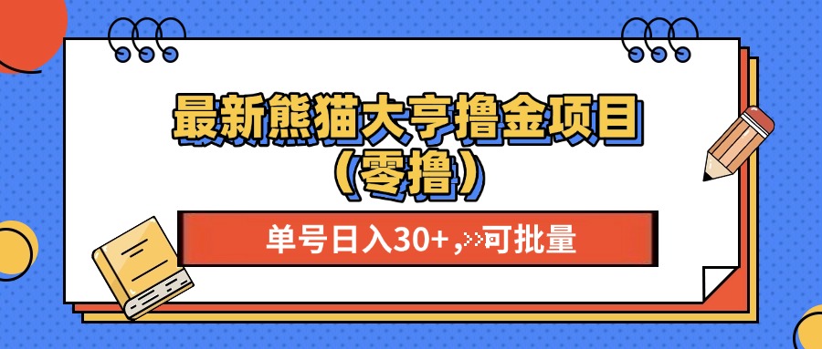 最新熊猫大享撸金项目（零撸），单号稳定20+ 可批量 -点点短视频网