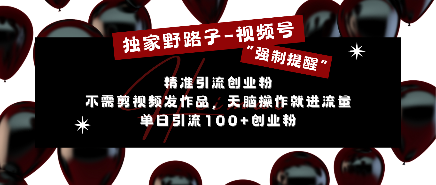 独家野路子利用视频号“强制提醒”，精准引流创业粉 不需剪视频发作品，无脑操作就进流量，单日引流100+创业粉-点点短视频网