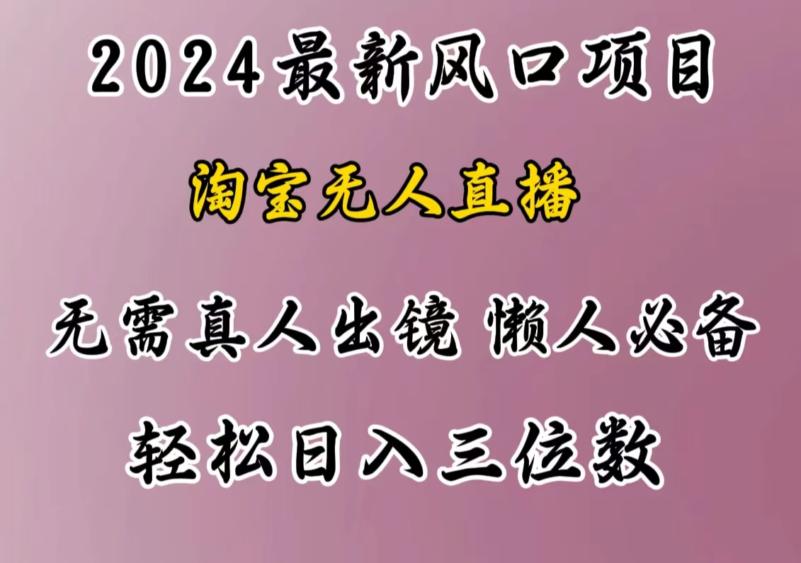 最新风口项目，淘宝无人直播，懒人必备，小白也可轻松日入三位数-点点短视频网