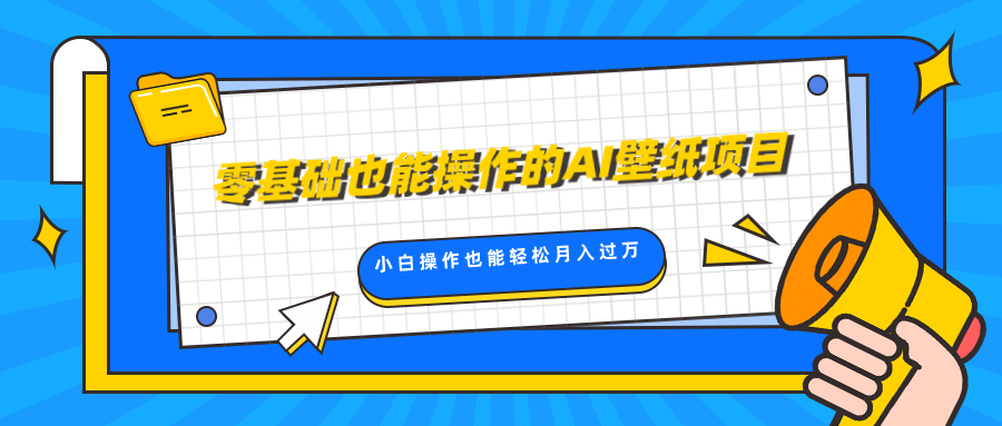 零基础也能操作的AI壁纸项目，轻松复制爆款，0基础小白操作也能轻松月入过万-点点短视频网