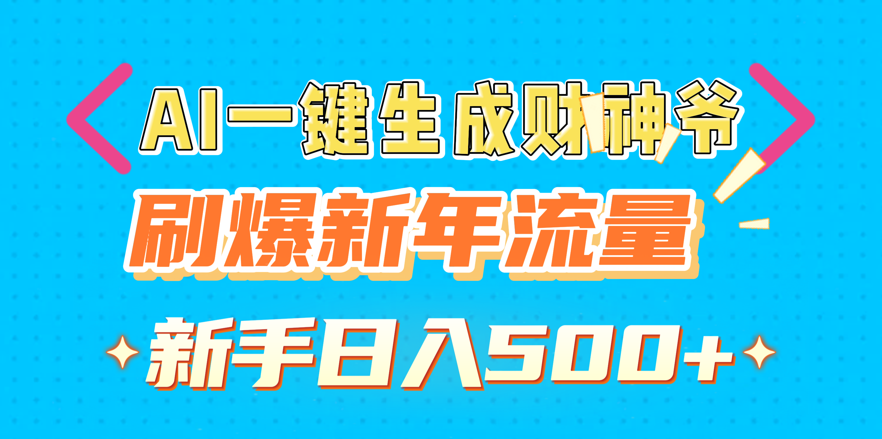 AI一键生成财神爷，刷爆新年流量，新手日入500+-点点短视频网
