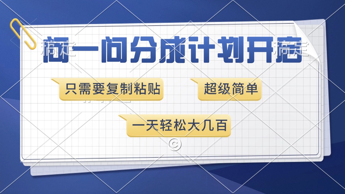 问一问分成计划开启，只需要复制粘贴，超简单，一天也能收入几百-点点短视频网