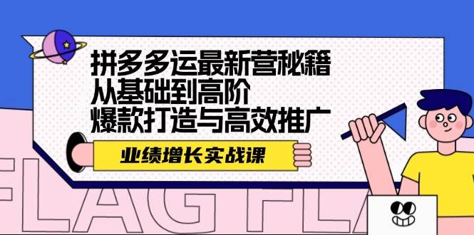 拼多多运最新营秘籍：业绩 增长实战课，从基础到高阶，爆款打造与高效推广-点点短视频网