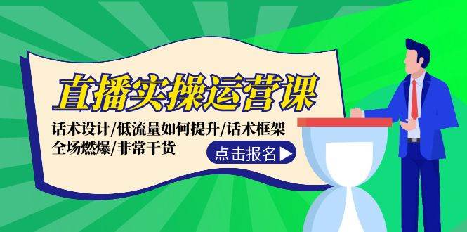 直播实操运营课：话术设计/低流量如何提升/话术框架/全场燃爆/非常干货-点点短视频网