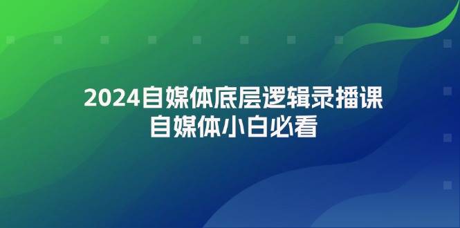 2024自媒体底层逻辑录播课，自媒体小白必看-点点短视频网