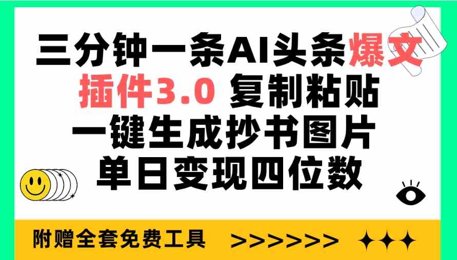 （9914期）三分钟一条AI头条爆文，插件3.0 复制粘贴一键生成抄书图片 单日变现四位数-点点短视频网