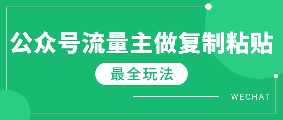 最新完整Ai流量主爆文玩法，每天只要5分钟做复制粘贴，每月轻松10000+-点点短视频网