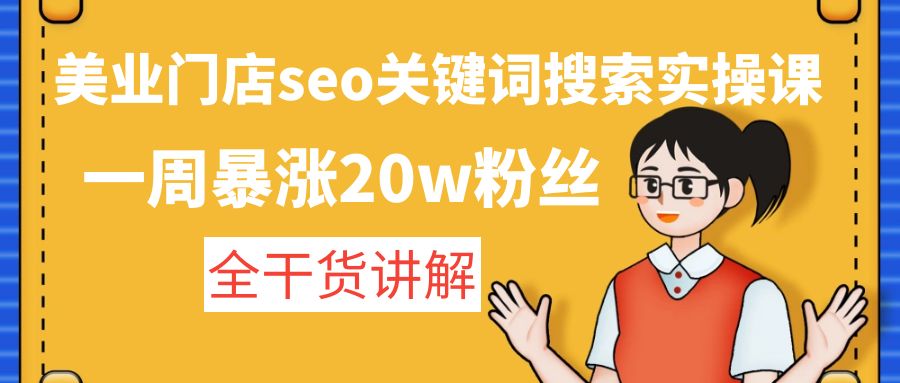 美业门店seo关键词搜索实操课：一周暴涨20w粉丝，全干货讲解-点点短视频网