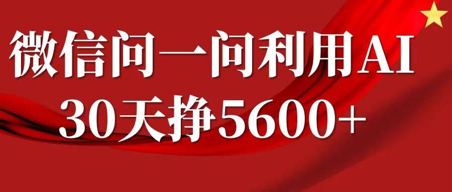 微信问一问分成，复制粘贴，单号一个月5600+-点点短视频网