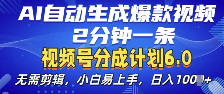 视频分成计划6.0，AI自动生成爆款视频，2分钟一条，小白易上手【揭秘】-点点短视频网