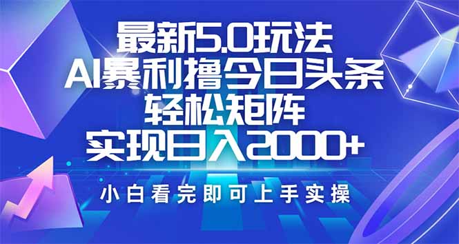 今日头条最新5.0玩法，思路简单，复制粘贴，轻松实现矩阵日入2000+-点点短视频网