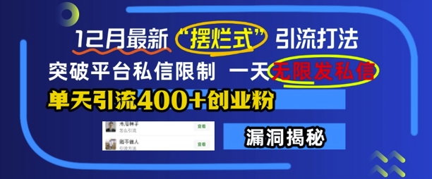 12月最新“摆烂式”引流打法，突破平台私信限制，一天无限发私信，单天引流400+创业粉-点点短视频网