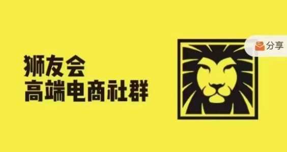 狮友会·【千万级电商卖家社群】(更新9月)，各行业电商千万级亿级大佬讲述成功秘籍-点点短视频网