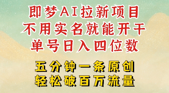 2025抖音新项目，即梦AI拉新，不用实名就能做，几分钟一条原创作品，全职干单日收益突破四位数-点点短视频网