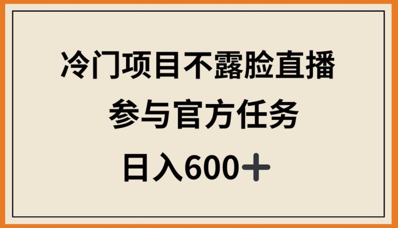 冷门项目不露脸直播，参与官方任务，日入600+-点点短视频网