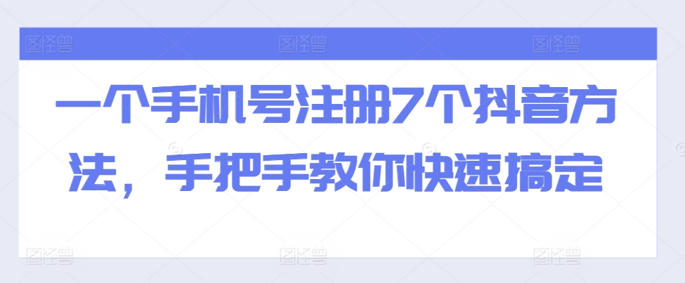 一个手机号注册7个抖音方法，手把手教你快速搞定-点点短视频网