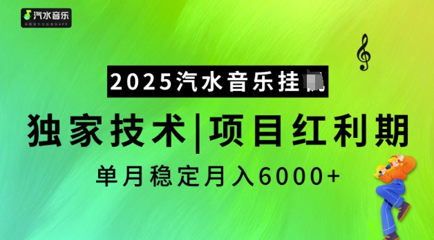 2025汽水音乐挂JI，独家技术，项目红利期，稳定月入5k【揭秘】-点点短视频网