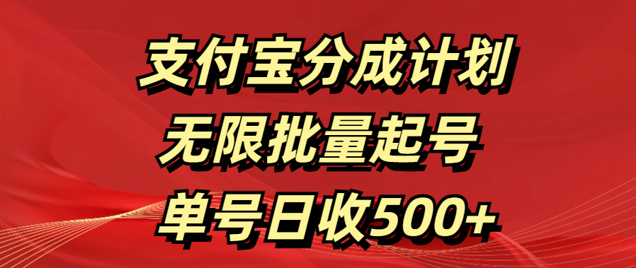 支付宝分成计划   无限批量起号  单号日收500+-点点短视频网