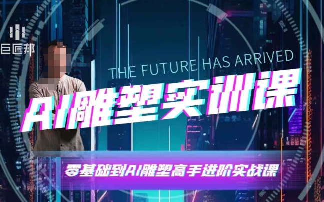 AI雕塑研习社·实训课，AI雕塑软件实操及技巧应用，一次让你成为AI雕塑高手-点点短视频网