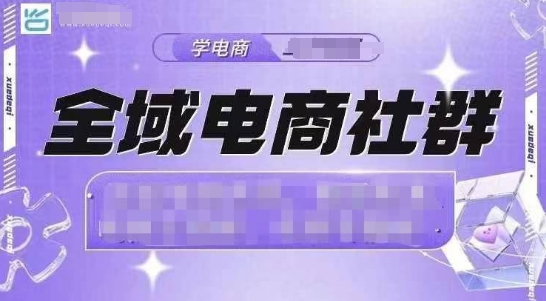 全域电商社群，抖店爆单计划运营实操，21天打爆一家抖音小店-点点短视频网