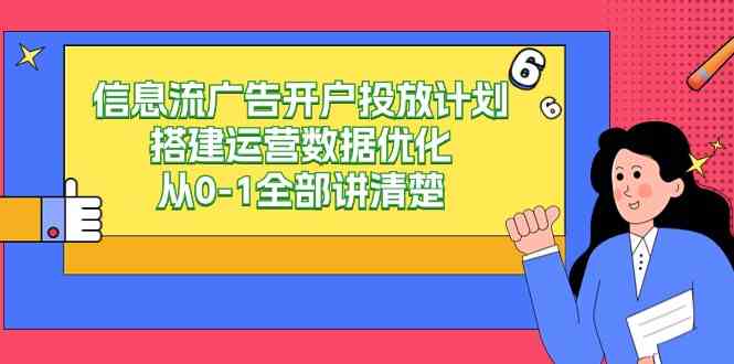 （9253期）信息流-广告开户投放计划搭建运营数据优化，从0-1全部讲清楚（20节课）-点点短视频网