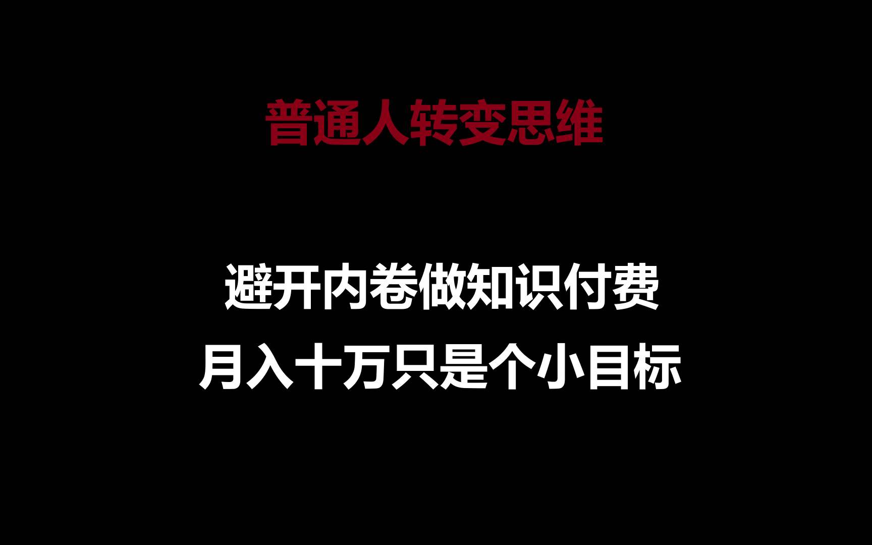普通人转变思维，避开内卷做知识付费，月入十万只是个小目标-点点短视频网