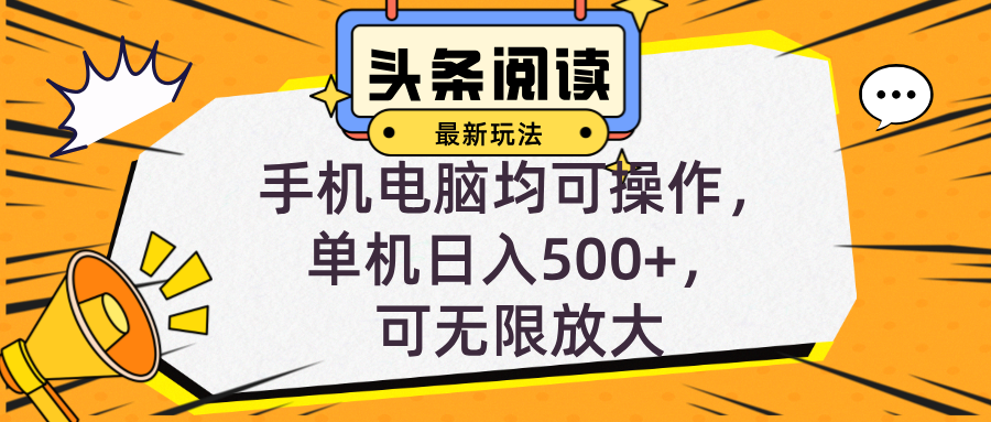 （12961期）头条最新玩法，全自动挂机阅读，小白轻松入手，手机电脑均可，单机日入…-点点短视频网
