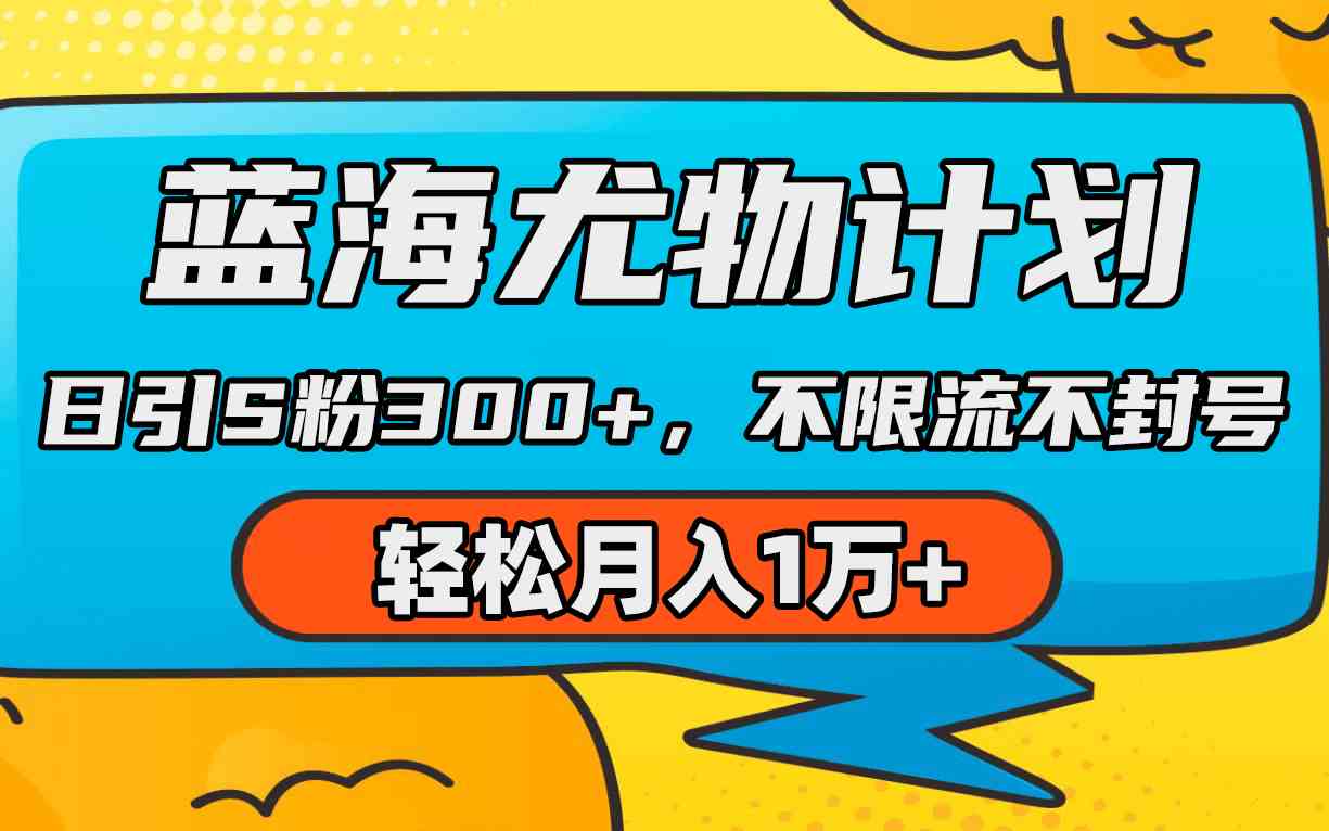 （9382期）蓝海尤物计划，AI重绘美女视频，日引s粉300+，不限流不封号，轻松月入1万+-点点短视频网