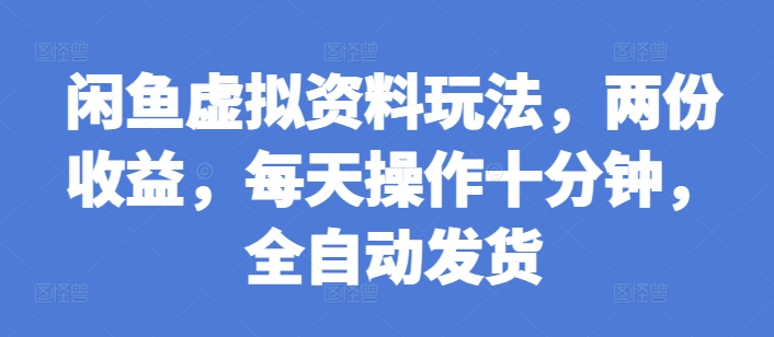 闲鱼虚拟资料玩法，两份收益，每天操作十分钟，全自动发货【揭秘】-点点短视频网