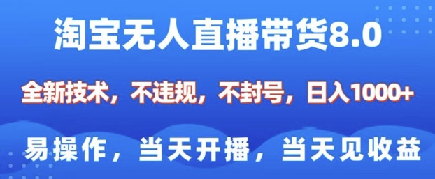 淘宝无人直播带货8.0，全新技术，不违规，不封号，纯小白易操作，当天开播，当天见收益，日入多张-点点短视频网