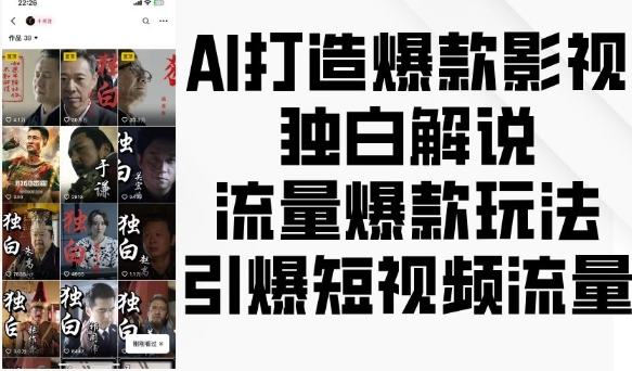 AI打造爆款影视独白解说，流量爆款玩法，引爆短视频流量-点点短视频网