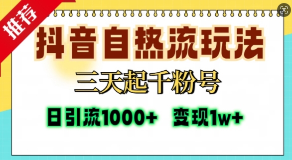 抖音自热流打法，三天起千粉号，单视频十万播放量，日引精准粉1000+-点点短视频网