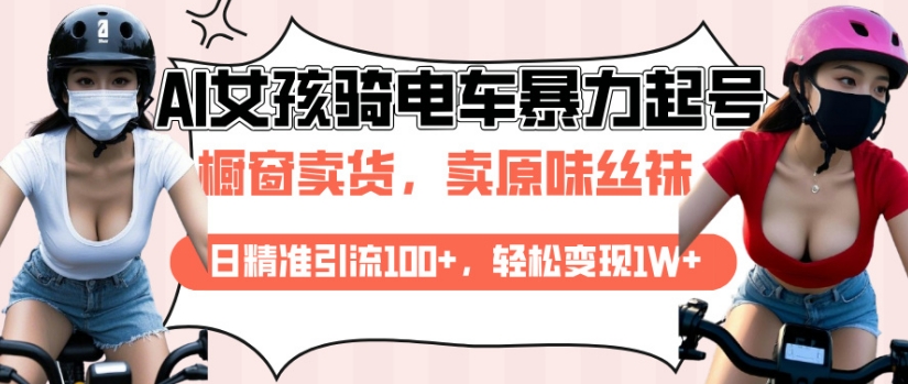 AI起号美女骑电车视频，日精准引流100+，轻松变现1W+-点点短视频网