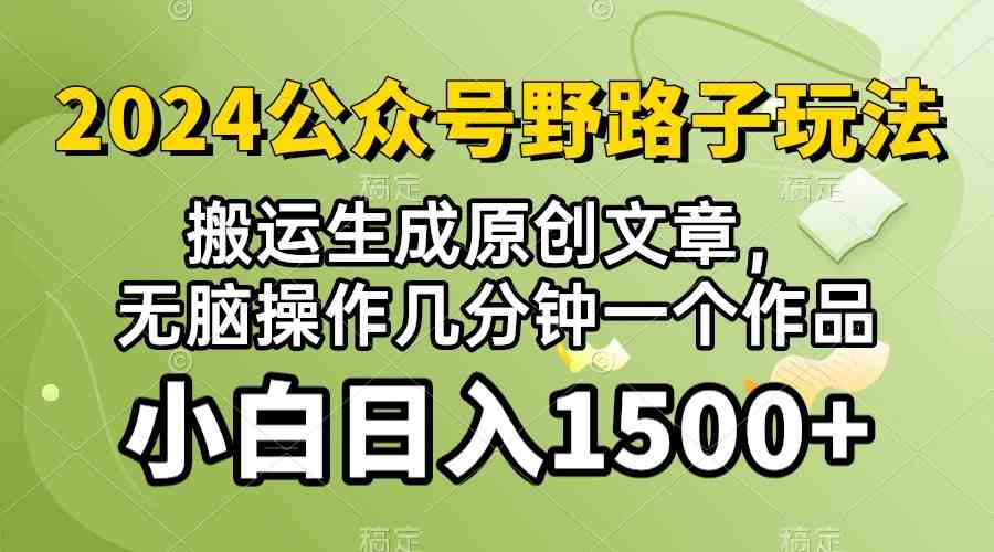 (10174期）2024公众号流量主野路子，视频搬运AI生成 ，无脑操作几分钟一个原创作品…-点点短视频网