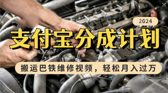 利用巴铁维修视频，赚支付宝分成计划收益，一周起号，新手小白也能月入过W【揭秘】-点点短视频网