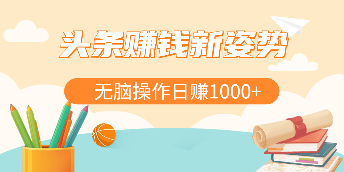 头条赚钱新姿势，AI爆款文章生成术，无脑操作日赚1K+复制粘贴轻松玩转头条-点点短视频网