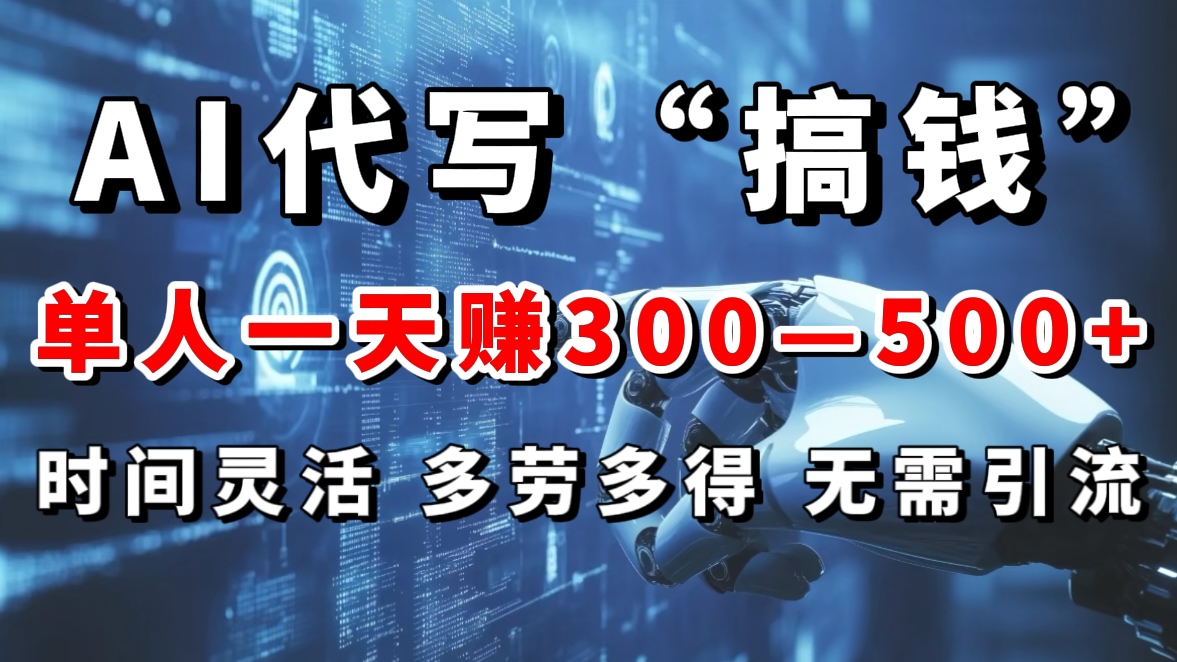 AI代写“搞钱”每天2-3小时，无需引流，轻松日入300-500＋-点点短视频网