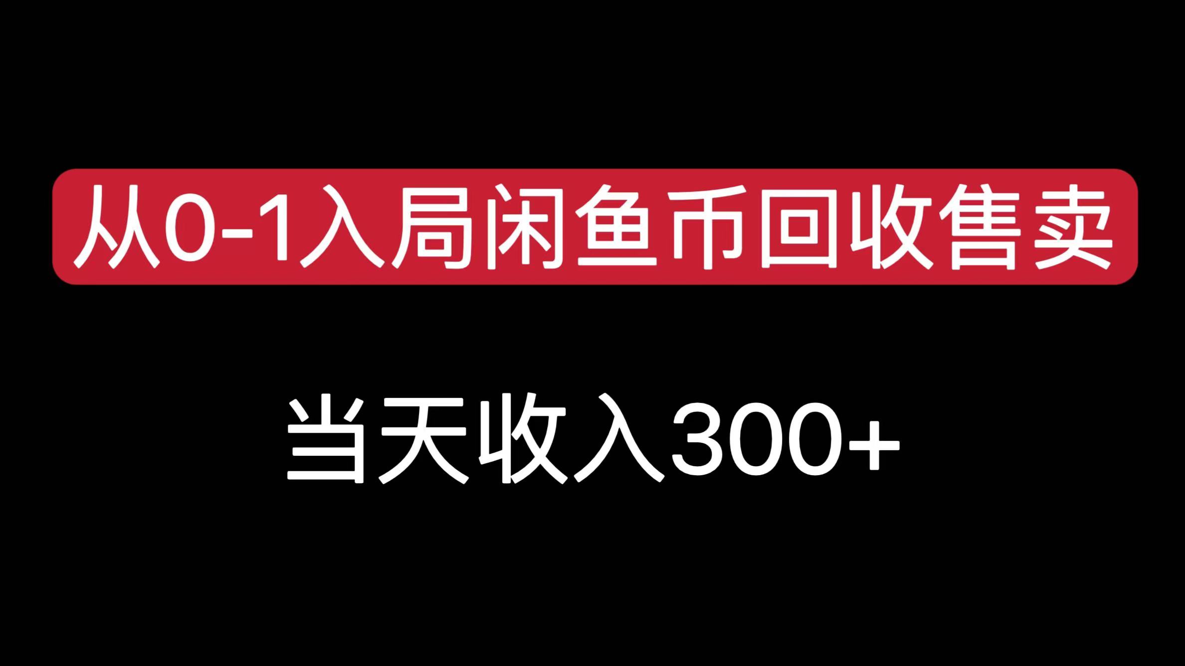 从0-1入局闲鱼币回收售卖，当天收入300+-点点短视频网