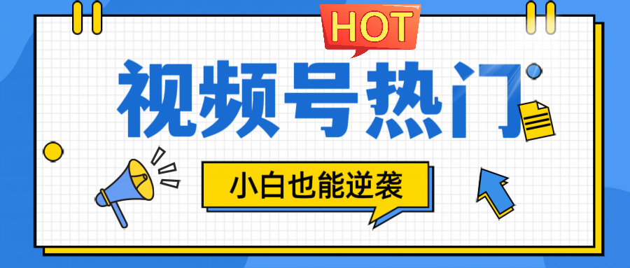 视频号分成计划热门赛道，把握流量，小白也能逆袭-点点短视频网