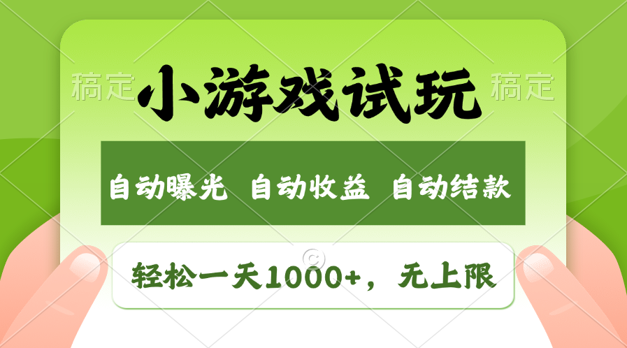 轻松日入1000+，小游戏试玩，收益无上限，全新市场！-点点短视频网