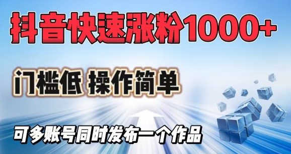 抖音快速涨1000+粉，门槛低操作简单，可多账号同时发布一个作品-点点短视频网