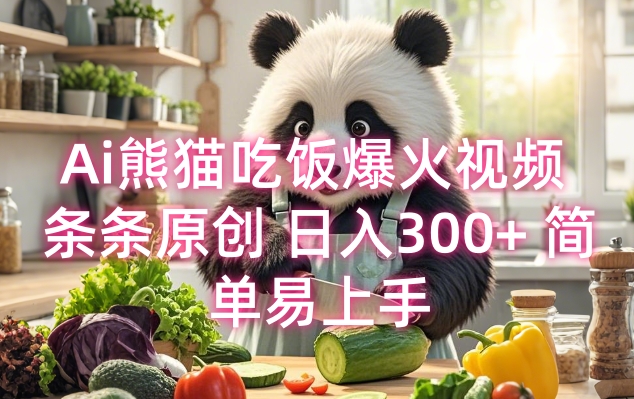 Ai熊猫吃饭爆火视频 条条原创 日入300+ 简单易上手-点点短视频网