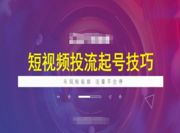 短视频投流起号技巧，短视频抖加技巧，布局短视频，流量不会停-点点短视频网