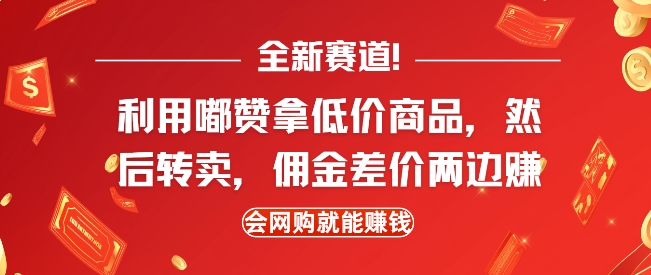 全新赛道，利用嘟赞拿低价商品，然后去闲鱼转卖佣金，差价两边赚，会网购就能挣钱-点点短视频网